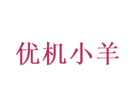 优机小羊 第32类啤酒饮料商标图样