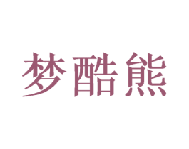 梦酷熊 第32类啤酒饮料商标图样
