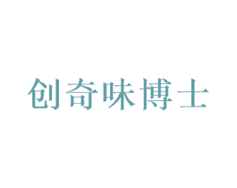 创奇味博士 第32类啤酒饮料商标图样