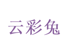 云彩兔 第32类啤酒饮料商标图样