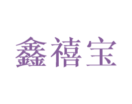 鑫禧宝 第32类啤酒饮料商标图样