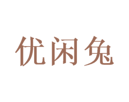 优闲兔 第32类啤酒饮料商标图样