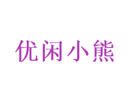 优闲小熊 第32类啤酒饮料商标图样