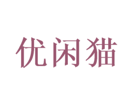 优闲猫 第32类啤酒饮料商标图样