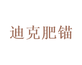 迪克肥锚 第32类啤酒饮料商标图样