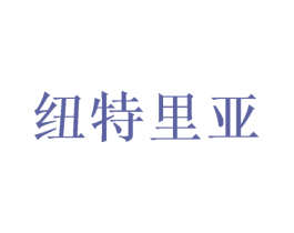 纽特里亚 第32类啤酒饮料商标图样