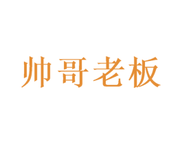 帅哥老板 第32类啤酒饮料商标图样