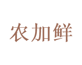 农加鲜 第32类啤酒饮料商标图样