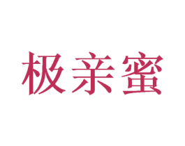 极亲蜜 第32类啤酒饮料商标图样