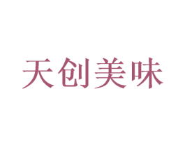 天创美味 第32类啤酒饮料商标图样
