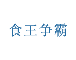 食王争霸 第32类啤酒饮料商标图样