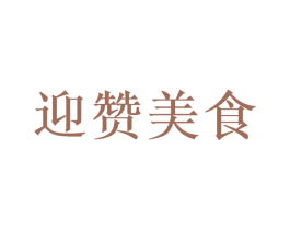 迎赞美食 第32类啤酒饮料商标图样