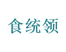 食统领 第32类啤酒饮料商标图样