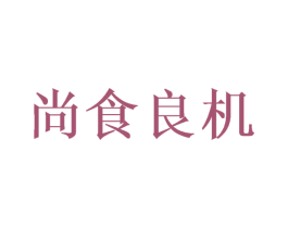 尚食良机 第32类啤酒饮料商标图样