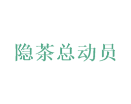 隐茶总动员 第32类啤酒饮料商标图样