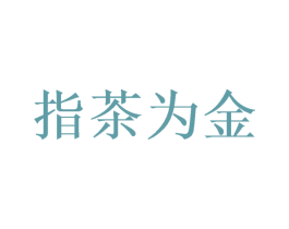 指茶为金 第32类啤酒饮料商标图样