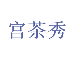 宫茶秀 第32类啤酒饮料商标图样