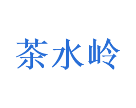 茶水岭 第32类啤酒饮料商标图样