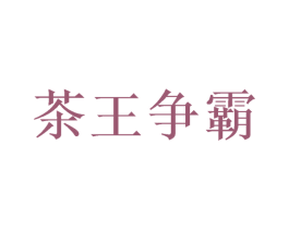 茶王争霸 第32类啤酒饮料商标图样