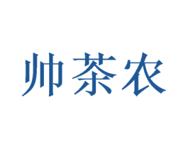 帅茶农 第32类啤酒饮料商标图样