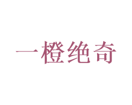 一橙绝奇 第32类啤酒饮料商标图样