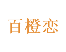百橙恋 第32类啤酒饮料商标图样