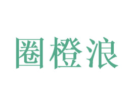 圈橙浪 第32类啤酒饮料商标图样