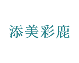添美彩鹿 第32类啤酒饮料商标图样