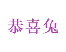 恭喜兔 第32类啤酒饮料商标图样