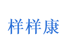 样样康 第32类啤酒饮料商标图样