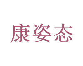 康姿态 第32类啤酒饮料商标图样