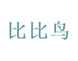 比比鸟 第32类啤酒饮料商标图样