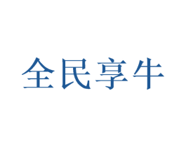 全民享牛 第32类啤酒饮料商标图样