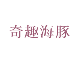 奇趣海豚 第32类啤酒饮料商标图样
