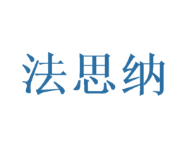 法思纳 第32类啤酒饮料商标图样