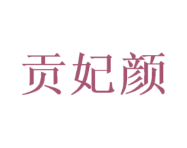 贡妃颜 第32类啤酒饮料商标图样