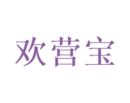 欢营宝 第32类啤酒饮料商标图样