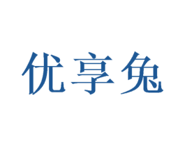 优享兔 第32类啤酒饮料商标图样