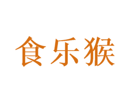 食乐猴 第32类啤酒饮料商标图样