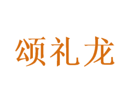 颂礼龙 第32类啤酒饮料商标图样