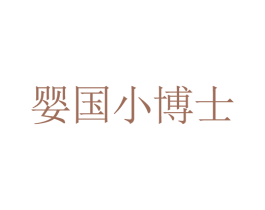 婴国小博士 第32类啤酒饮料商标图样