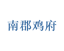 南郡鸡府 第31类水果花木商标图样