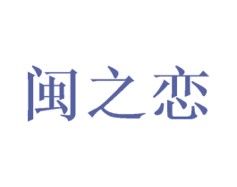 闽之恋 第31类水果花木商标图样
