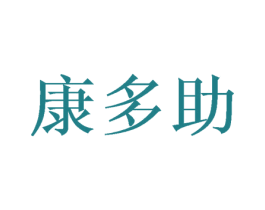 康多助 第31类水果花木商标图样