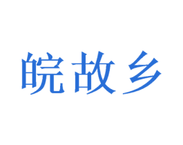 皖故乡 第31类水果花木商标图样