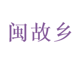 闽故乡 第31类水果花木商标图样