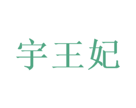 宇王妃 第31类水果花木商标图样