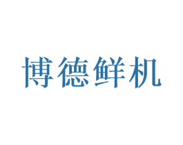 博德鲜机 第31类水果花木商标图样