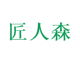 匠人森 第31类水果花木商标图样