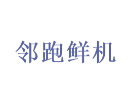 邻跑鲜机 第31类水果花木商标图样